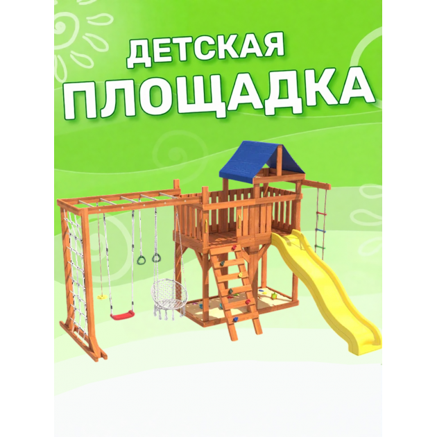 Детская площадка с балконом, рукоходом, креслом и качелями